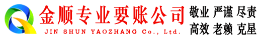 越秀金顺讨债公司